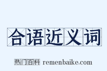 合语近义词是什么意思的图片